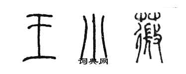 陳墨王小薇篆書個性簽名怎么寫