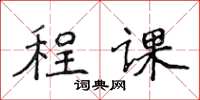 侯登峰程課楷書怎么寫