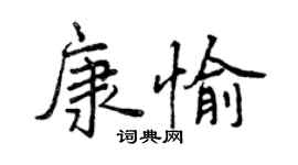 曾慶福康愉行書個性簽名怎么寫