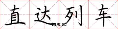 荊霄鵬直達列車楷書怎么寫