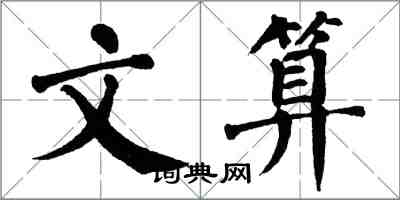 翁闓運文算楷書怎么寫