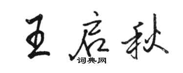 駱恆光王啟秋行書個性簽名怎么寫