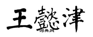 翁闓運王懿津楷書個性簽名怎么寫