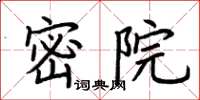 荊霄鵬密院楷書怎么寫