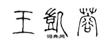 陳聲遠王凱蓉篆書個性簽名怎么寫