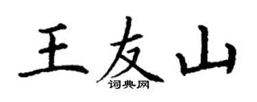 丁謙王友山楷書個性簽名怎么寫