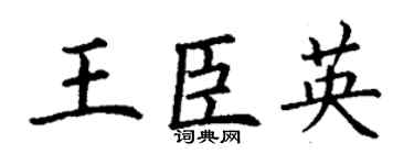 丁謙王臣英楷書個性簽名怎么寫