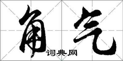 胡問遂角氣行書怎么寫