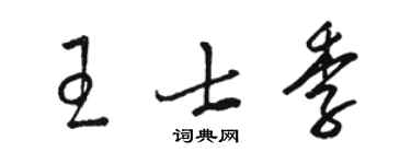 駱恆光王士季草書個性簽名怎么寫