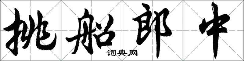 胡問遂挑船郎中行書怎么寫