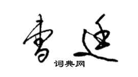 梁錦英曹廷草書個性簽名怎么寫