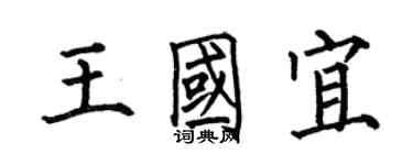 何伯昌王國宜楷書個性簽名怎么寫