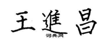 何伯昌王進昌楷書個性簽名怎么寫