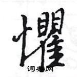 王旻寫的硬筆行書懼