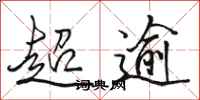 駱恆光超逾行書怎么寫