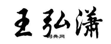 胡問遂王弘瀟行書個性簽名怎么寫