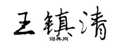 曾慶福王鎮清行書個性簽名怎么寫