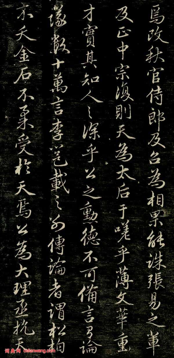 趙孟頫行楷《唐狄梁公碑》