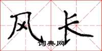 侯登峰風長楷書怎么寫