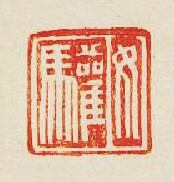 “汝驩”篆刻印章