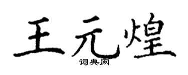 丁謙王元煌楷書個性簽名怎么寫