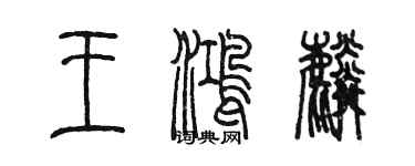 陳墨王鴻麟篆書個性簽名怎么寫