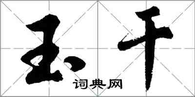 胡問遂玉乾行書怎么寫