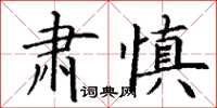 丁謙肅慎楷書怎么寫