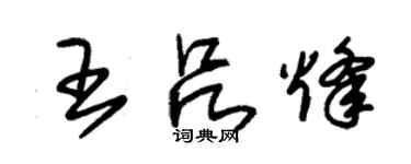 朱錫榮王呂烽草書個性簽名怎么寫