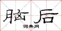 范連陞腦後隸書怎么寫