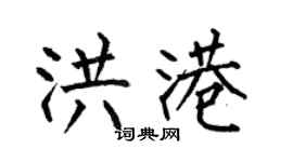 何伯昌洪港楷書個性簽名怎么寫