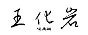 梁錦英王化岩草書個性簽名怎么寫