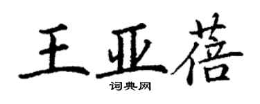 丁謙王亞蓓楷書個性簽名怎么寫