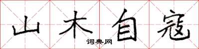 袁強山木自寇楷書怎么寫