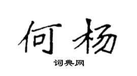 袁強何楊楷書個性簽名怎么寫