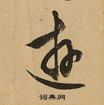 李令君登君山二首中文徵明的寫法