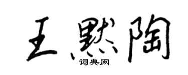 王正良王默陶行書個性簽名怎么寫