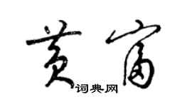 梁錦英黃富草書個性簽名怎么寫