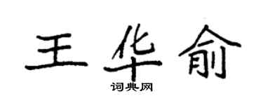 袁強王華俞楷書個性簽名怎么寫