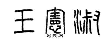 曾慶福王憲淑篆書個性簽名怎么寫