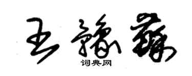 朱錫榮王豫蘇草書個性簽名怎么寫