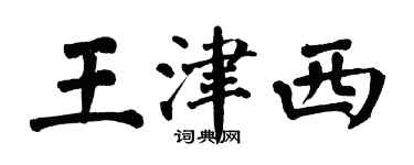 翁闓運王津西楷書個性簽名怎么寫