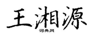 丁謙王湘源楷書個性簽名怎么寫