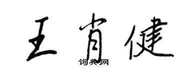 王正良王肖健行書個性簽名怎么寫