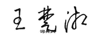 駱恆光王楚湘草書個性簽名怎么寫