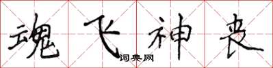 侯登峰魂飛神喪楷書怎么寫
