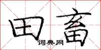 龐中華田畜楷書怎么寫