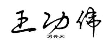 曾慶福王功偉草書個性簽名怎么寫