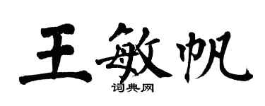 翁闓運王敏帆楷書個性簽名怎么寫