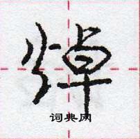 龐中華寫的硬筆行書焯